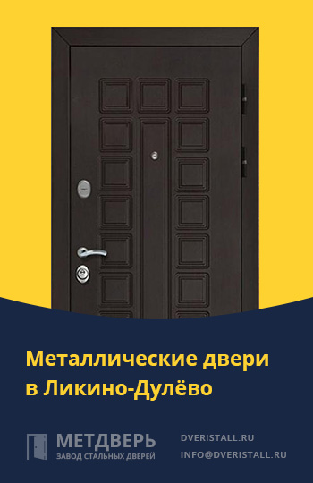 Металические двери в Ликино-Дулёво от компании «Метдверь»